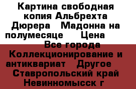 Картина свободная копия Альбрехта Дюрера  “Мадонна на полумесяце“. › Цена ­ 5 000 - Все города Коллекционирование и антиквариат » Другое   . Ставропольский край,Невинномысск г.